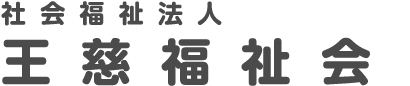 社会福祉法人 王慈福祉会 | 高齢者福祉・障がい者福祉・児童福祉・地域福祉を軸に幅広い福祉サービスを展開しています。