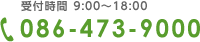 受付時間9:00～18:00 TEL086-473-9000