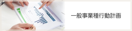 バナー:一般事業主行動計画