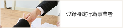 バナー:登録特定行為事業者