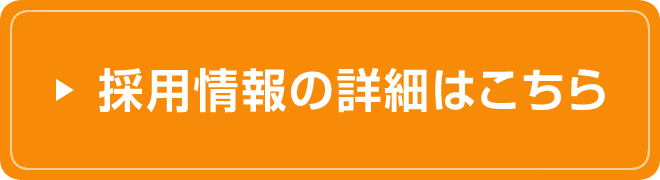 ボタン:採用情報の詳細はこちら