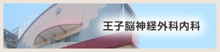 バナー:王慈脳神経外科内科