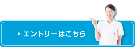 エントリーはこちら