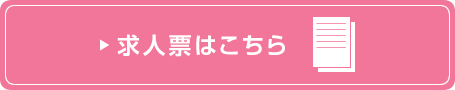 求人票はこちら