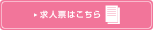 バナー:求人票はこちら