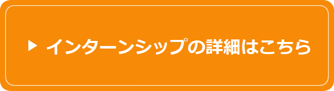 ボタン:インターンシップの詳細はこちら