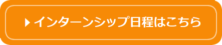 インターンシップ