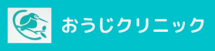 バナー:おうじクリニック