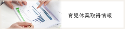 バナー:育児休暇取得情報