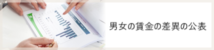 バナー:男女の賃金の差異の公表
